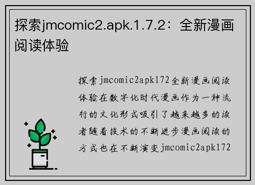 探索jmcomic2.apk.1.7.2：全新漫画阅读体验