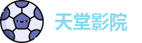 天堂影院